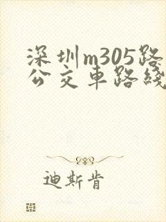 深圳m305路公交车路线