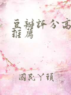 豆瓣评分高的书推荐