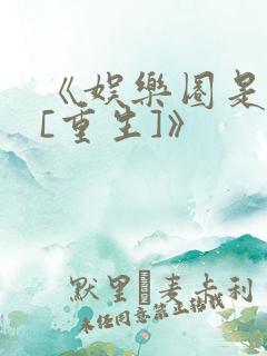 《娱乐圈是我的[重生]》