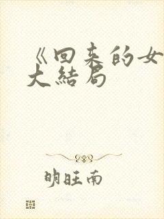 《回来的女儿》大结局
