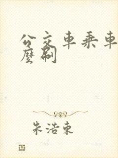 公交车乘车码怎么刷