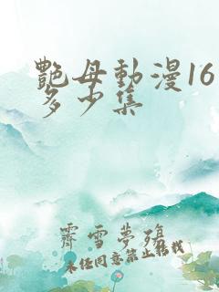 艳母动漫16是多少集