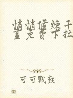 悄悄修炼千年漫画免费下拉式