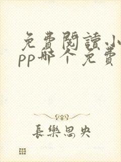 免费阅读小说app哪个免费的