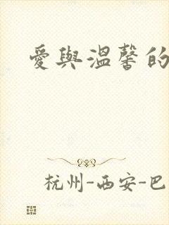爱与温馨的多p