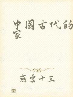 中国古代的哲学家