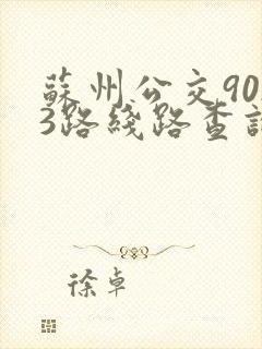苏州公交9023路线路查询