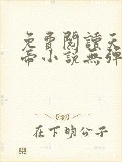 免费阅读天武神帝小说无弹窗