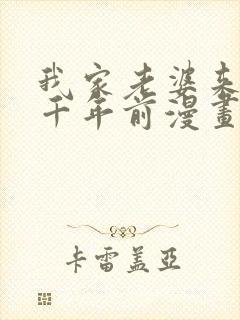 我家老婆来自一千年前漫画免费爱漫画