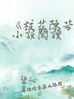 《校花陈若雪》小说阅读