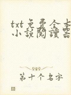 txt免费全本小说阅读器下