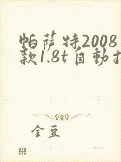 帕萨特2008款1.8t自动挡多少钱