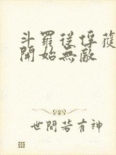 斗罗从俘获女神开始无敌