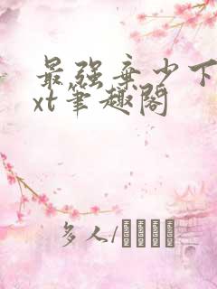最强弃少下载txt笔趣阁