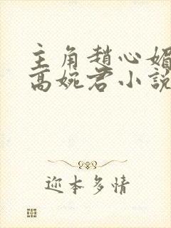 主角赵心媚陈斌高婉君小说