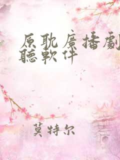 原耽广播剧免费听软件