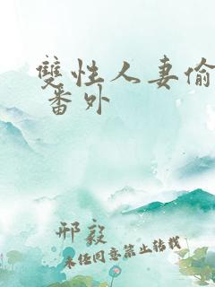 双性人妻偷腥记 番外