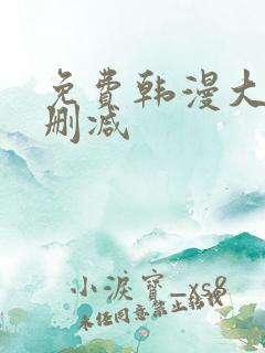 免费韩漫大全无删减 免费韩漫大全无删减
