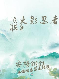 《火影忍者国语版》
