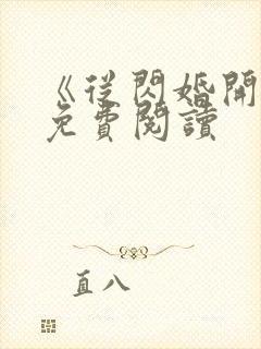 《从闪婚开始》免费阅读