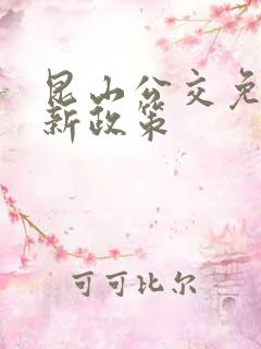 昆山公交免费最新政策