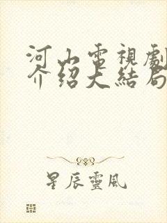 河山电视剧剧情介绍大结局