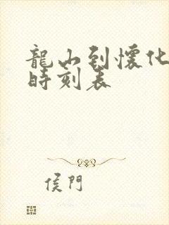 龙山到怀化高铁时刻表