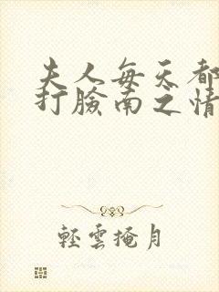 夫人每天都在线打脸南之情全文免费
