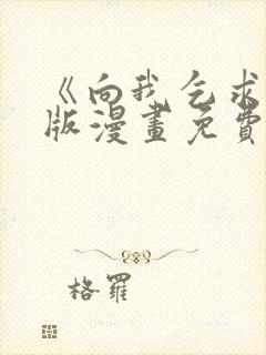 《向我乞求》原版漫画免费观看 《向我乞求》原版漫画免费观看