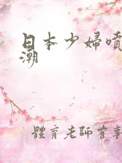 日本少妇喷水高潮