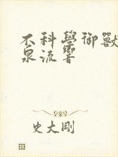 不科学御兽 轻泉流响