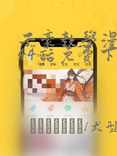 子豪教学漫画244话免费下拉：结局+番外