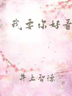 我要你好看