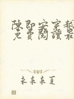 陈即安穿越小说免费阅读最新章节更