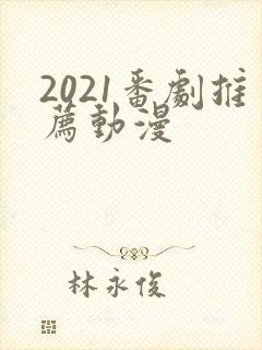 2021番剧推荐动漫