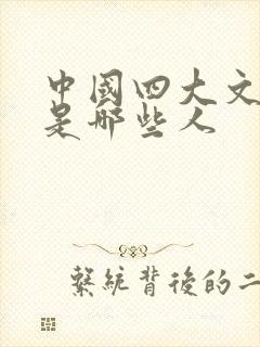 中国四大文学家是哪些人