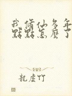 我修仙多年强亿点点怎么了免费短剧