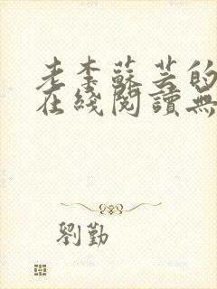 老李苏芸的小说在线阅读无弹窗全文