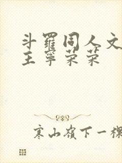 斗罗同人文单女主宁荣荣