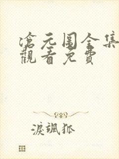 沧元图全集在线观看免费