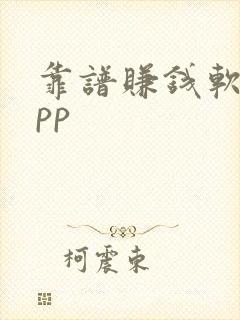 靠谱赚钱软件app