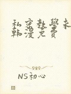 私密教学未删减韩漫免费