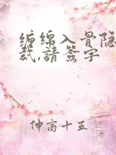 缠绵入骨隐婚总裁,请签字