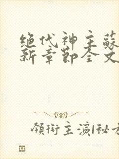 绝代神主苏莫最新章节全文免费阅读