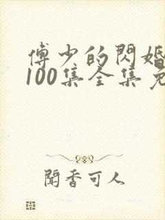傅少的闪婚甜妻100集全集免费观看