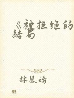 《被拒绝的爱》结局