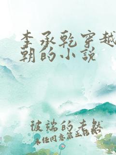 李承乾穿越到唐朝的小说