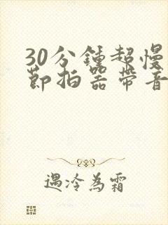 30分钟超慢跑节拍器带音乐