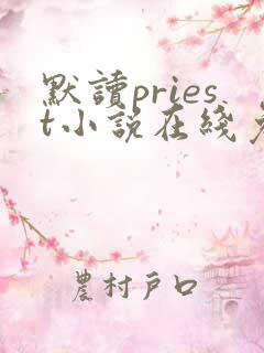 默读priest小说在线免费阅读