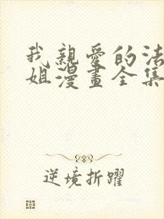 我亲爱的法医小姐漫画全集免费
